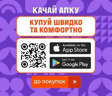 Качай апку – купуй швидко та комфортно