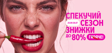 Спекучий сезон знижки до -80%