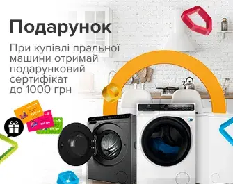 Даруємо сертифікати до пральних машин до 1000 грн
