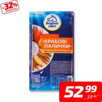 Палички крабові, охолоджені, ТМ «Водний світ», 180 г