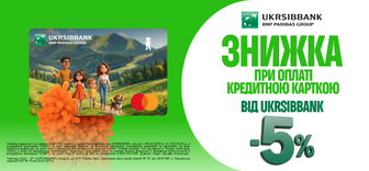 Додатково -5% з кредитною карткою від UKRSIBBANK