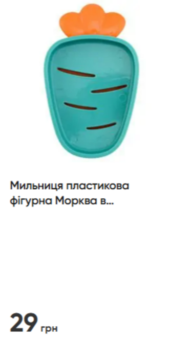 Мильниця пластикова фігурна Морква в асортименті