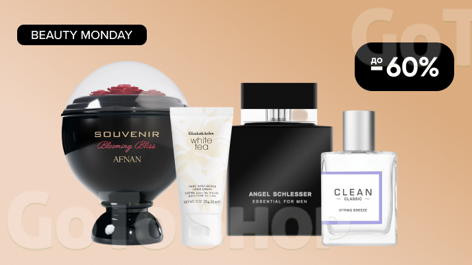 BEAUTY MONDAY! До -60% на преміальну парфумерію