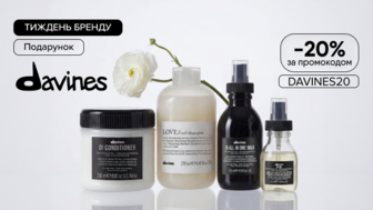 Тиждень бренду! -20% за промокодом DAVINES20 на засоби Davines + подарунок при купівлі від 1599 грн!