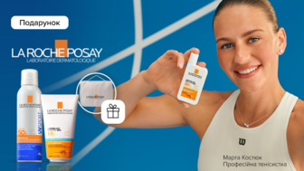 Купуй засоби бренду La Roche-Posay та отримуй подарунок*!