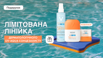 Купуй засоби бренду Vichy на суму від 1100 грн та отримуй подарунок*!