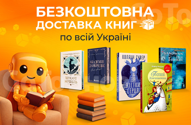 Безкоштовна доставка книг та коміксів!
