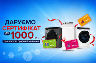 Даруємо сертифікати до пральних машин до 1000 грн