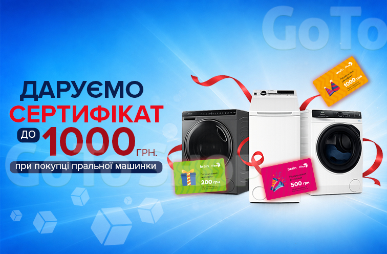 Даруємо сертифікати до пральних машин до 1000 грн