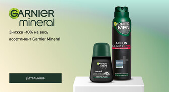 Акція Garnier