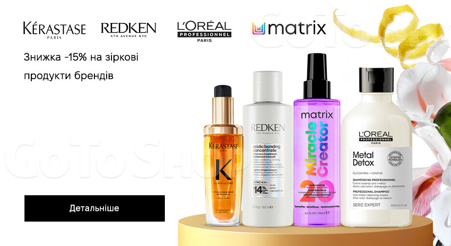 Акція Kerastase, L'Oreal Professionnel, Matrix та Redken
