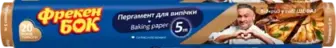 Пергамент Фрекен Бок для випікання коричневий 5 м