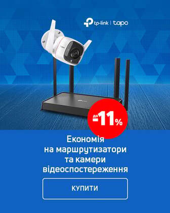 Краща ціна на маршрутизатори та камери TP-Link і Tapo з економією до 11%*!