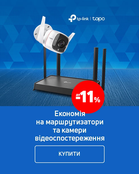 Краща ціна на маршрутизатори та камери TP-Link і Tapo з економією до 11%*!