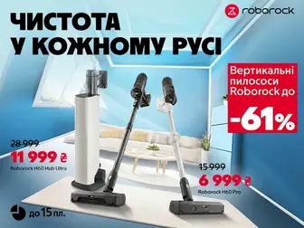 Roborock — потужність, яка завжди під рукою!