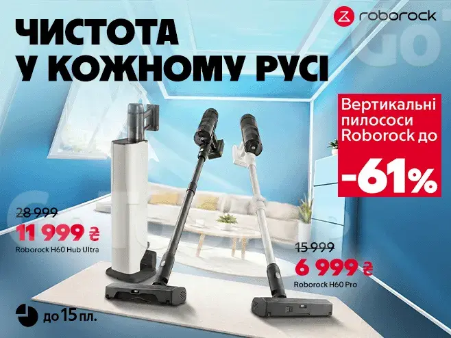 Roborock — потужність, яка завжди під рукою!