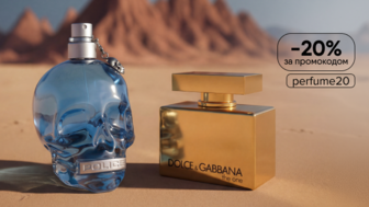 -20% за промокодом perfume20