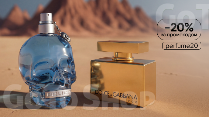 -20% за промокодом perfume20