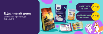 Активуй звіркод HAPPY3006 -10% від 1200 грн на вибрані зоотовари на сайті або HAPPYAPP3006 -15% від 1200 грн в застосунку