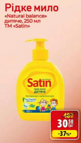 Рідке мило "Natural balance" дитяче, 250 мл TM "Satin"