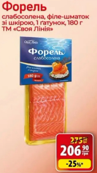 Форель слабосолена, філе-шматок зі шкірою, 1 гатунок, 180 г ТМ «Своя Лінія»