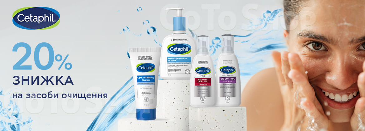Знижка 20% на CETAPHIL до 15.07.2026