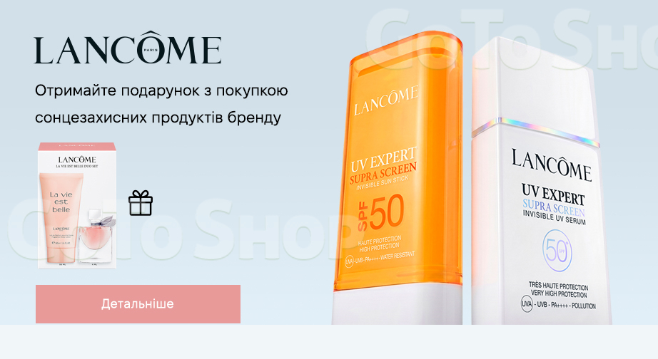 Акція Lancome