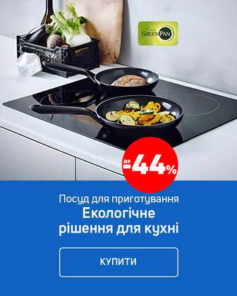 Краща ціна на посуд ТМ GreenPan з економією до 44%*!