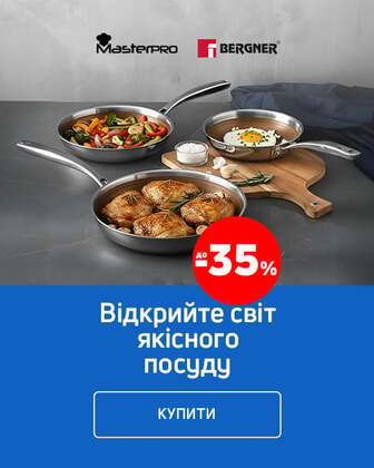 Краща ціна на посуд ТМ Bergner і MasterPro з економією до 35%*!
