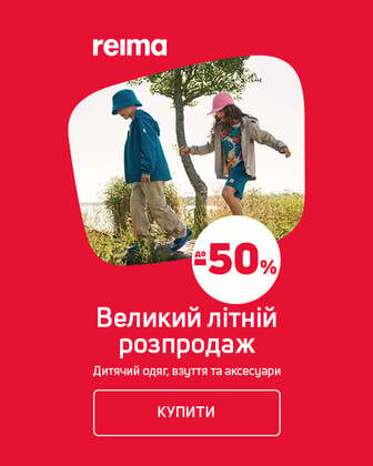 Розпродаж дитячого одягу Reima до 50%
