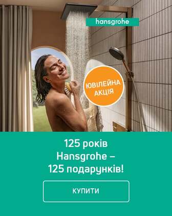 Купуй ТМ Hansgrohe і отримуй дарунки