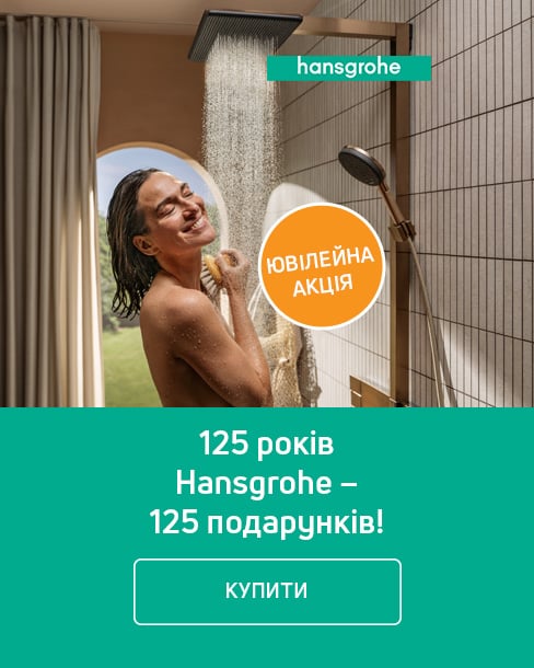 Купуй ТМ Hansgrohe і отримуй дарунки