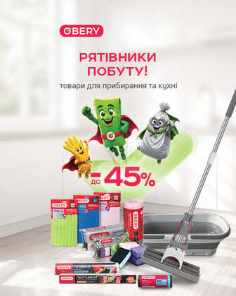 Краща ціна на товари TM OBERY з економією до 45%*!