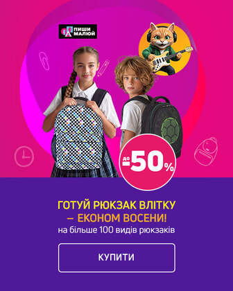 Готуйте рюкзак влітку з економією до 50%*!