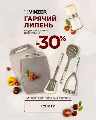 Краща ціна на посуд та аксесуари TM Vinzer з економією до 30%*!