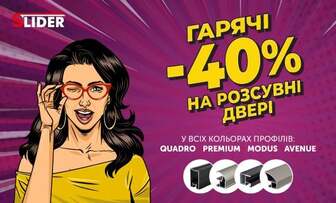 -40% на розсувні двері SLIDER