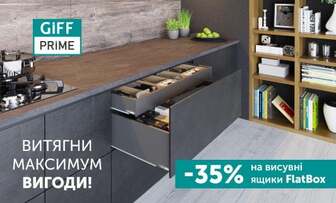 -35% на ящики GIFF PRIME FlatBox