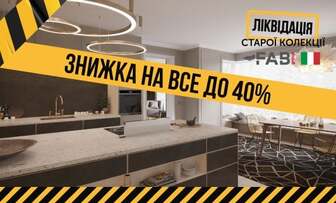 Ліквідація старої колекції FAB