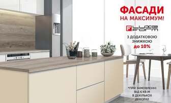 Додаткова знижка до 10% на всі фасади LuxeForm