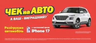 Чек на авто. А ваш — Виграшний?