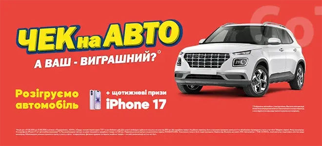 Чек на авто. А ваш — Виграшний?