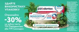 ️ Здайте використаний тюбик – отримайте знижку -30% на Sensodyne або Parodontax