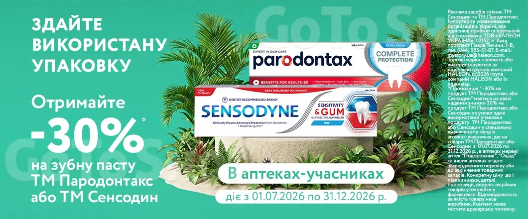 ️ Здайте використаний тюбик – отримайте знижку -30% на Sensodyne або Parodontax