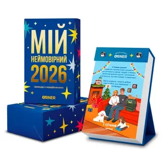Календар з передбаченнями Orner Мій неймовірний 2026 рік orner-2928