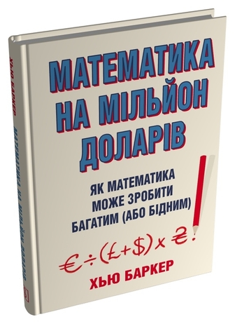 Математика на мільйон доларів. Як математика може зробити багатим (або бідним)
