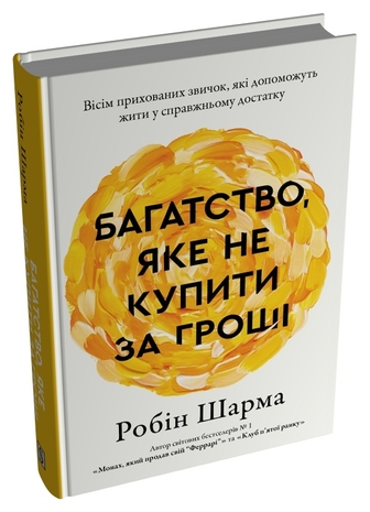 Багатство, яке не купити за гроші