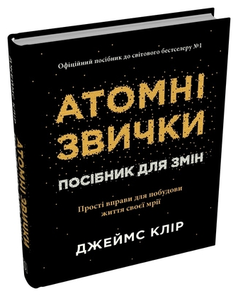 Атомні звички. Посібник для змін