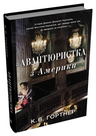 Авантюристка з Америки