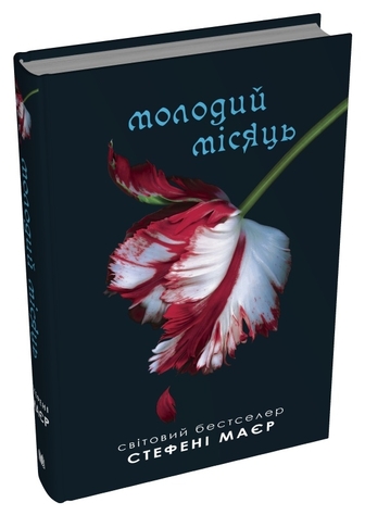 Молодий місяць. Сутінкова сага. Книга 2