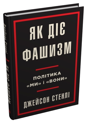 Як діє фашизм. Політика "ми" і "вони"